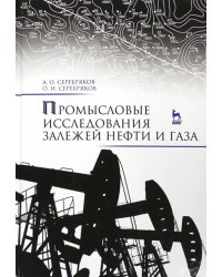 Промысловые исследования залежей нефти и газа. Учебное пособие