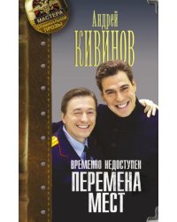 Временно недоступен. Перемена мест