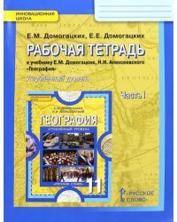 География. 11 класс. Углубленный уровень. Рабочая тетрадь к учебнику Е.М. Домогацких. В 2-х частях. Часть 1