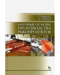 Научные основы производства рыбопродуктов. Учебное пособие