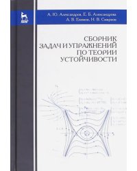 Сборник задач и упражнений по теории устойчивости. Учебное пособие