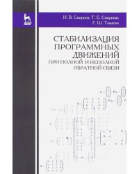 Стабилизация программных движений при полной и неполной обратной связи. Учебное пособие