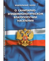 Федеральный Закон &quot;О санитарно-эпидемиологическом благополучии населения&quot;