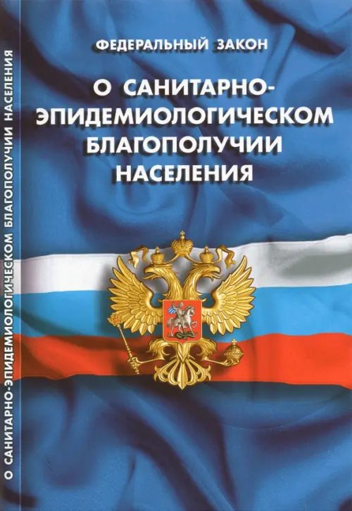 Федеральный Закон &quot;О санитарно-эпидемиологическом благополучии населения&quot;