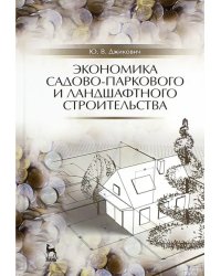 Экономика садово-паркового и ландшафтного строительства. Учебник