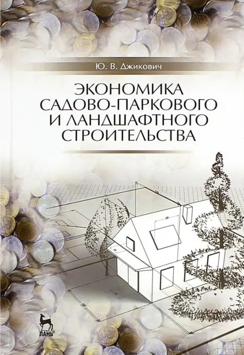 Экономика садово-паркового и ландшафтного строительства. Учебник