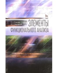 Элементы функционального анализа. Учебное пособие