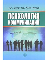 Психология коммуникаций