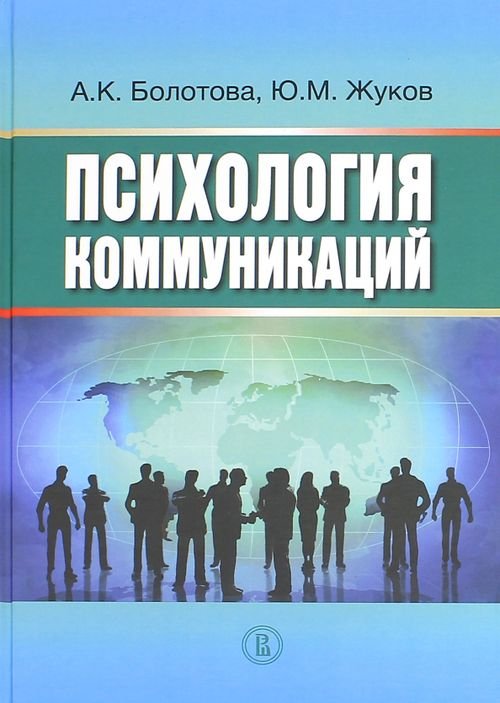 Психология коммуникаций