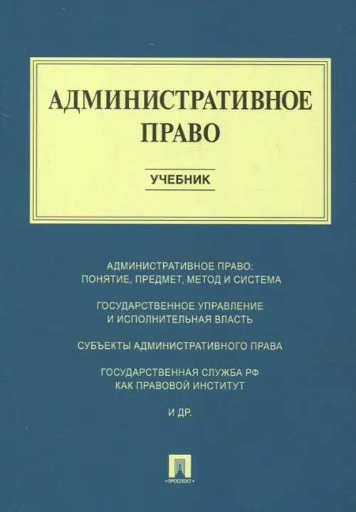 Административное право. Учебник