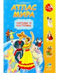 Атлас мира с наклейками. Народы и костюмы