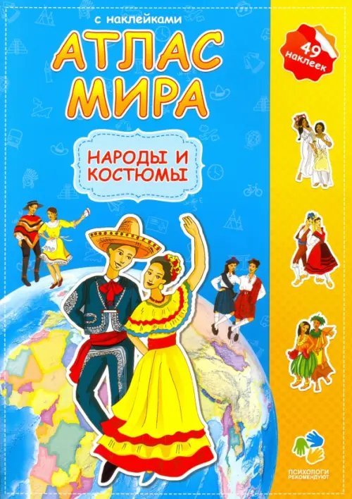 Атлас мира с наклейками. Народы и костюмы