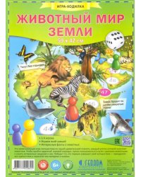 Игра-ходилка. Животный мир Земли