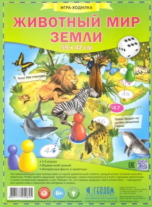 Игра-ходилка. Животный мир Земли