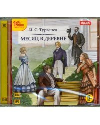 CD-ROM (MP3). Месяц в деревне. Аудиокнига