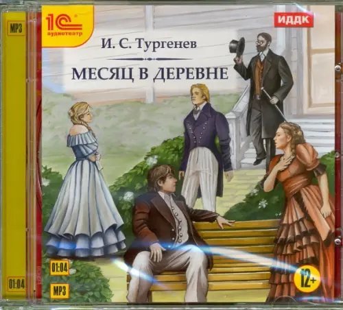 CD-ROM (MP3). Месяц в деревне. Аудиокнига