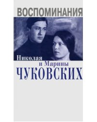 Воспоминания Николая и Марины Чуковских