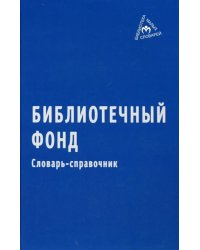 Библиотечный фонд. Словарь-справочник