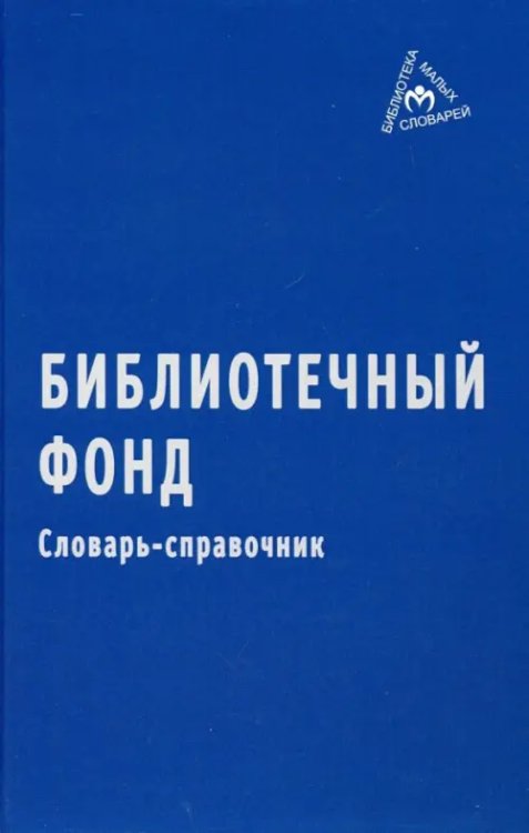 Библиотечный фонд. Словарь-справочник