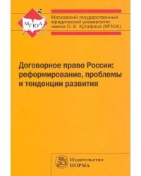 Договорное право России. Реформирование, проблемы и тенденции развития. Монография