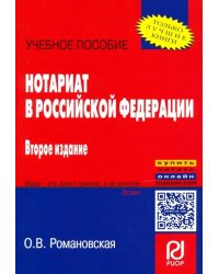 Нотариат в Российской Федерации. Учебное пособие