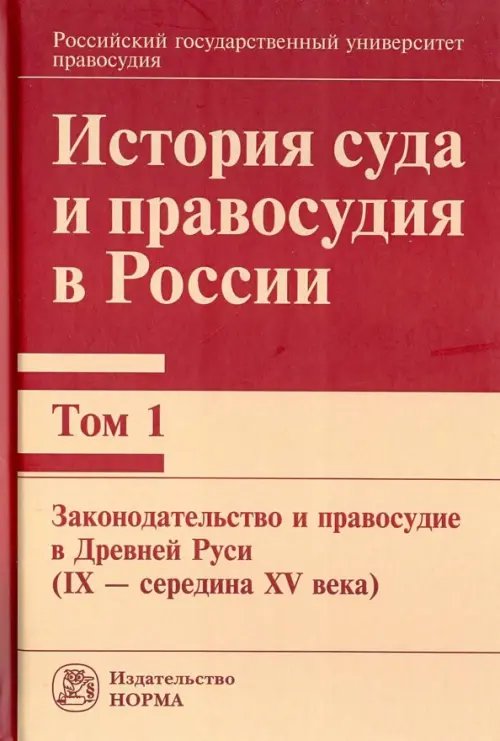 История суда и правосудия в России. Том 1. Законодательство и правосудие в Древней Руси