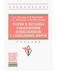 Теория и методика ознакомления дошкольников с социальным миром. Учебник