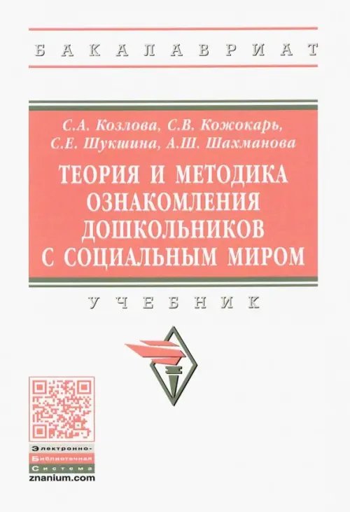 Теория и методика ознакомления дошкольников с социальным миром. Учебник