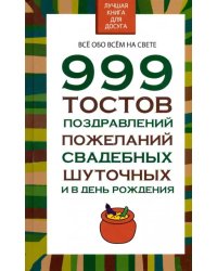 999 тостов, поздравлений, пожеланий, свадебных, шуточных и в день рождения