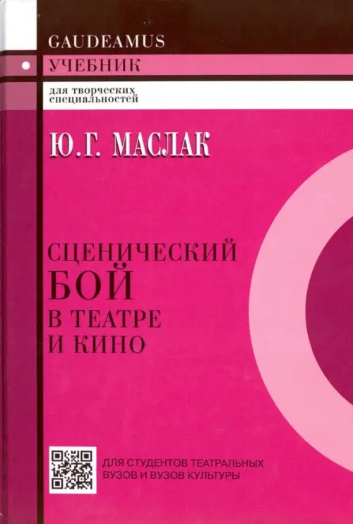 Сценический бой в театре и кино. Учебное пособие для вузов