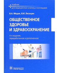 Общественное здоровье и здравоохранение