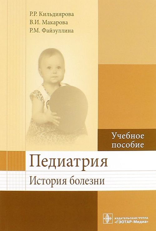 Педиатрия. История болезни. Учебное пособие