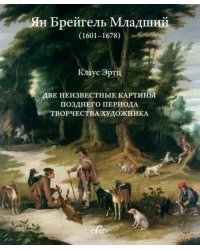 Ян Брейгель Младший. Две неизвестные картины позднего периода творчества художника