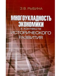 Многоукладность экономики в контексте исторического развития. Монография