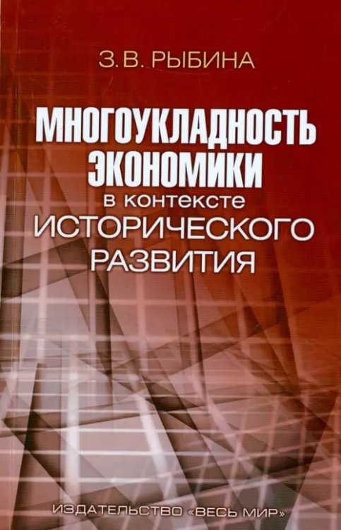 Многоукладность экономики в контексте исторического развития. Монография