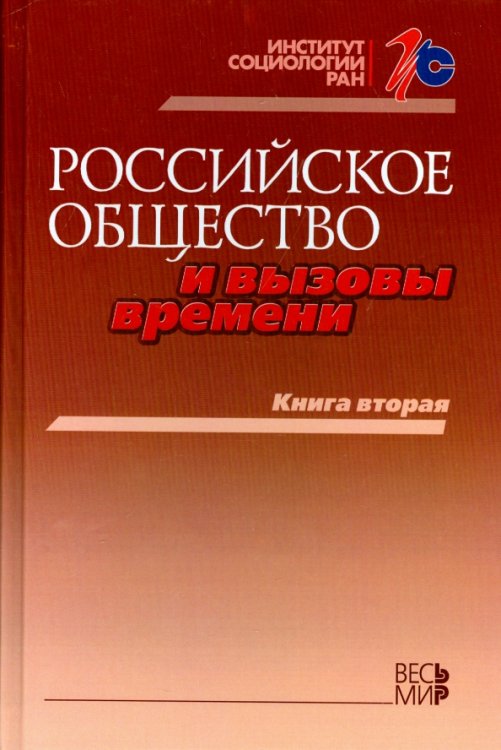 Российское общество и вызовы времени. Книга вторая