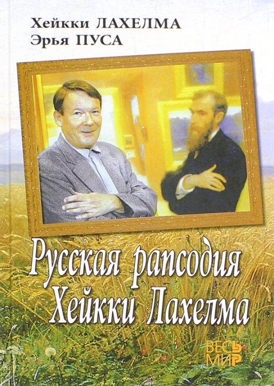 Русская рапсодия Хейкки Лахелма