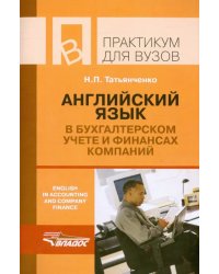 Английский язык в бухгалтерском учете и финансах компаний. Практикум для студентов