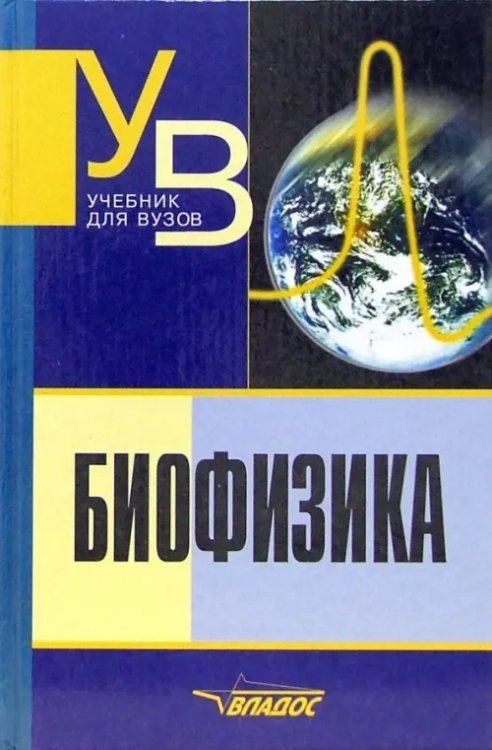 Биофизика. Учебник для студентов вузов