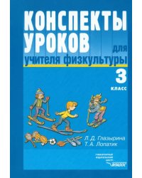 Конспекты уроков для учителя физкультуры. 3 класс: пособие для учителя