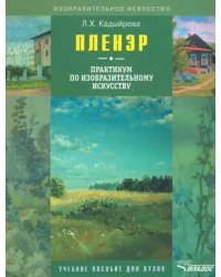 Пленэр: практикум по изобразительному искусству (+CD) (+ CD-ROM)