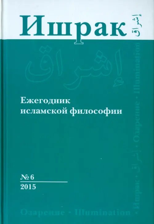 Ишрак. Философско-исламский ежегодник. Выпуск 6/2015