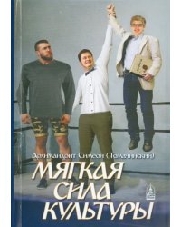 Мягкая сила культуры