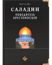 Саладин.Победитель крестоносцев