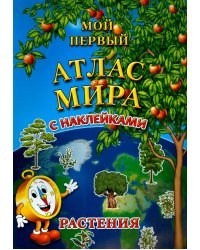 Мой первый атлас мира с наклейками. Растения