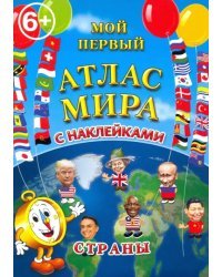 Мой первый атлас мира с наклейками. Страны