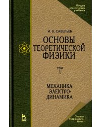 Основы теоретической физики. Том 1. Механика. Электродинамика. Учебник для вузов