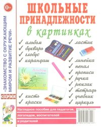 Школьные принадлежности в картинках