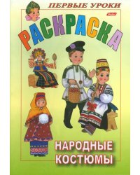 Раскраска &quot;Посмотри и раскрась&quot;. Народные костюмы