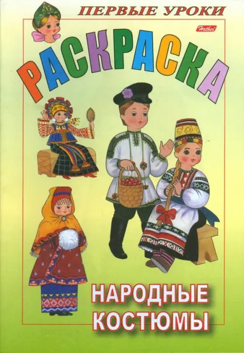 Раскраска &quot;Посмотри и раскрась&quot;. Народные костюмы